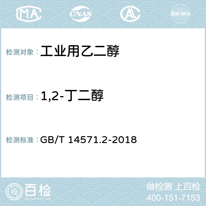 1,2-丁二醇 工业用乙二醇试验方法 第2部分:纯度和杂质的测定 气相色谱法 GB/T 14571.2-2018