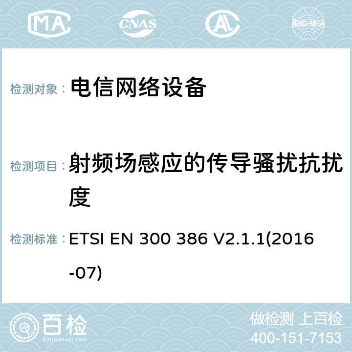 射频场感应的传导骚扰抗扰度 电信网络设备的电磁兼容性要求及测量方法 ETSI EN 300 386 V2.1.1(2016-07)