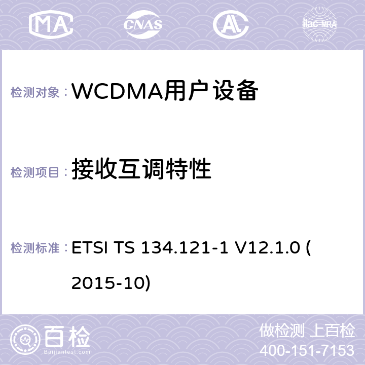 接收互调特性 3GPP TS 34.121 通用移动电信系统（UMTS）；用户设备（UE）一致性规范；无线电发射和接收（FDD）；第1部分：一致性规范（-1版本12.1.0发行版12） ETSI TS 134.121-1 V12.1.0 (2015-10) 6.7