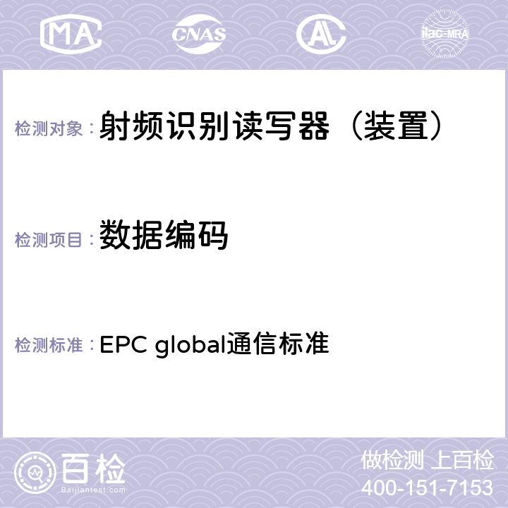 数据编码 EPC global通信标准 EPC射频识别协议--1类2代超高频射频识别--用于860MHz到960MHz频段通信的协议，第1.2.0版  6.3.1