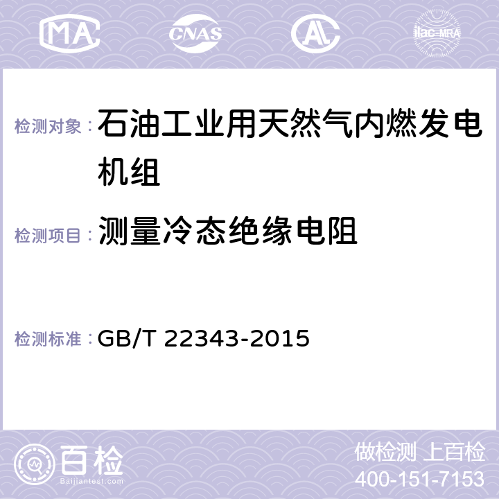 测量冷态绝缘电阻 石油工业用天然气内燃发电机组 GB/T 22343-2015 GB/T20136-2006 方法101