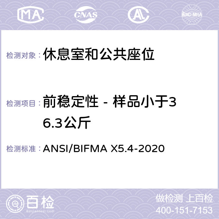 前稳定性 - 样品小于36.3公斤 ANSI/BIFMAX 5.4-20 美国国家办公家具-休息室和公共座位标准 ANSI/BIFMA X5.4-2020 21.5