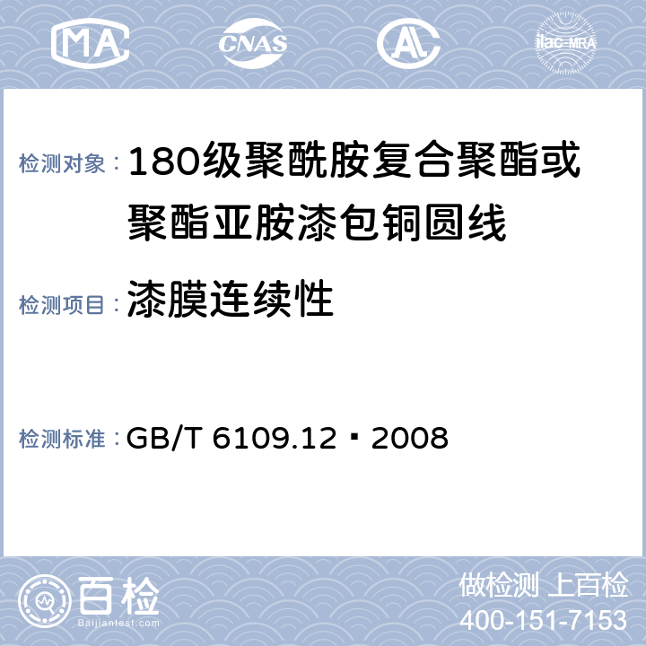 漆膜连续性 漆包线圆绕组线 第12部分：180级聚酰胺复合聚酯或聚酯亚胺漆包铜圆线 GB/T 6109.12–2008 14