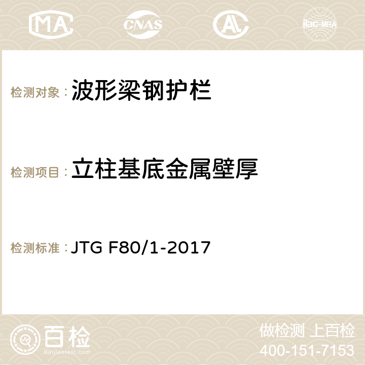 立柱基底金属壁厚 公路工程质量检验评定标准 第一册 土建工程 JTG F80/1-2017 11.4.2/2