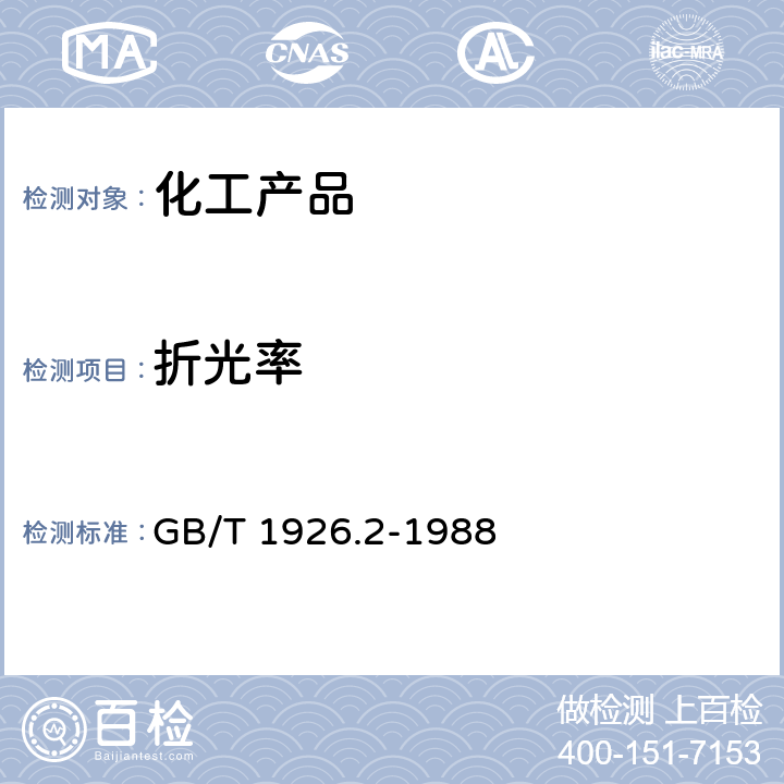 折光率 工业糠醛试验方法 GB/T 1926.2-1988 3.2