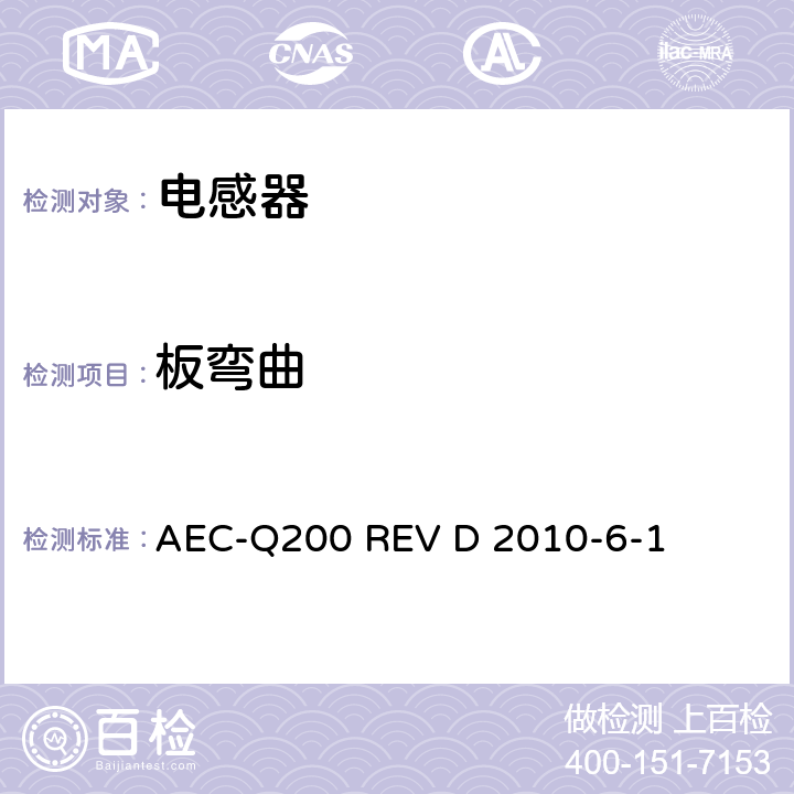 板弯曲 无源（被动）器件的应力测试标准 AEC-Q200 REV D 2010-6-1 表5 No.21
