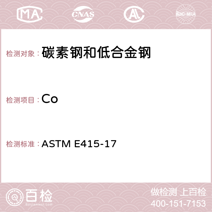 Co 碳素钢和低合金钢火花原子发射光谱分析的标准试验方法 ASTM E415-17