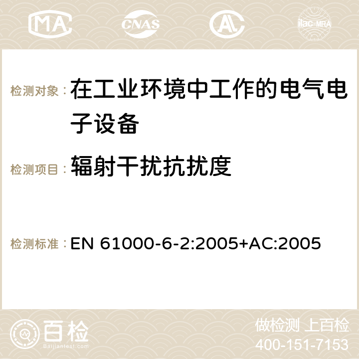 辐射干扰抗扰度 电磁兼容 通用标准 工业环境中的抗扰度试验 EN 61000-6-2:2005+AC:2005