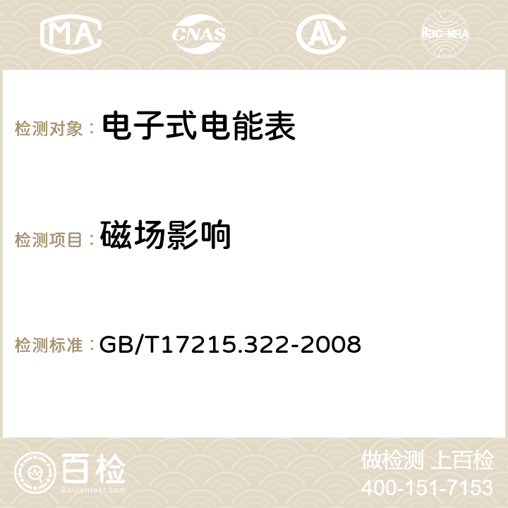 磁场影响 GB/T 17215.322-2008 交流电测量设备 特殊要求 第22部分:静止式有功电能表(0.2S级和0.5S级)