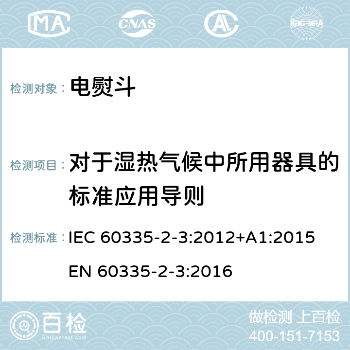 对于湿热气候中所用器具的标准应用导则 家用和类似用途电器的安全 熨斗的特殊要求 IEC 60335-2-3:2012+A1:2015 EN 60335-2-3:2016 附录P