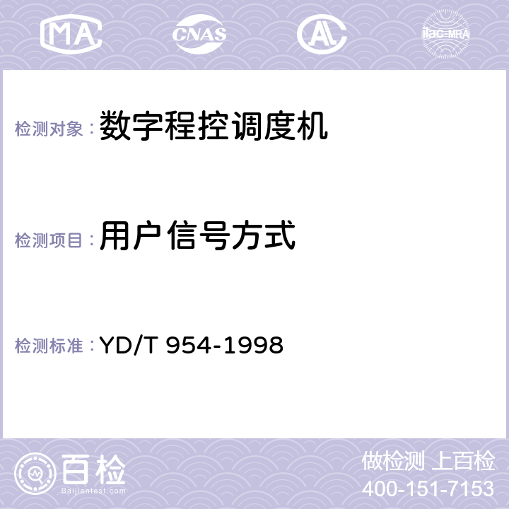 用户信号方式 数字程控调度机技术要求和测试方法 YD/T 954-1998 5.4.1