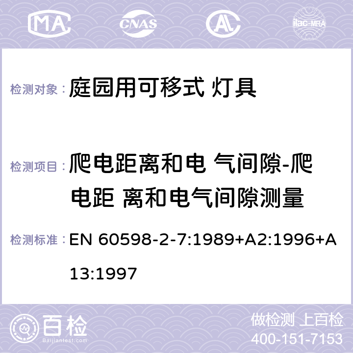 爬电距离和电 气间隙-爬电距 离和电气间隙测量 灯具 第2-7 部分：特殊要求 庭院用可移式灯具 EN 60598-2-7:1989+A2:1996+A13:1997 7.7