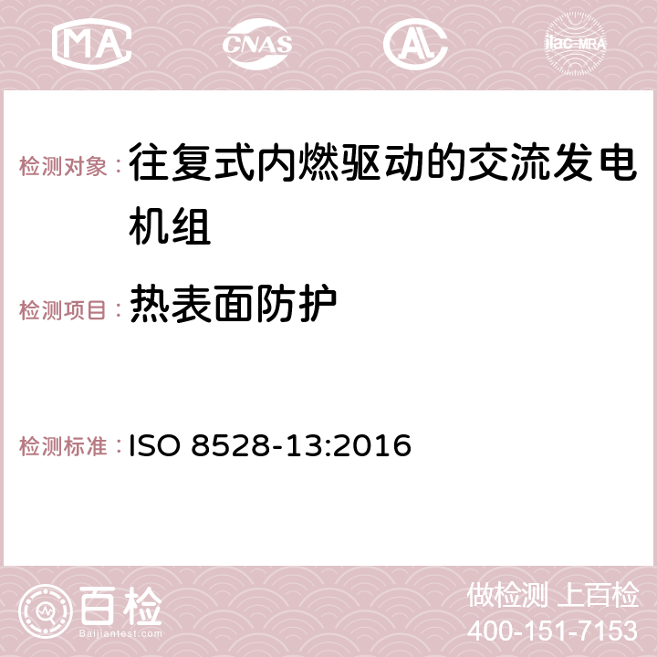 热表面防护 往复式内燃机驱动的发电机组 安全性 ISO 8528-13:2016 6.8.3