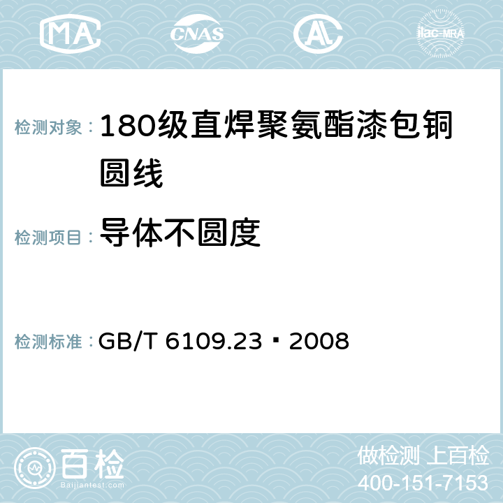 导体不圆度 GB/T 6109.23-2008 漆包圆绕组线 第23部分:180级直焊聚氨酯漆包铜圆线