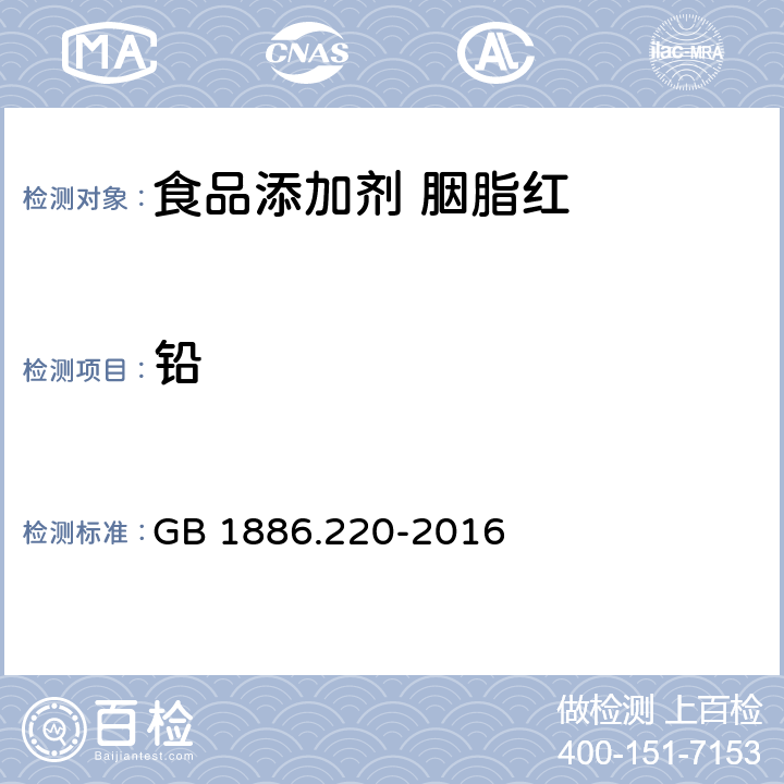 铅 食品安全国家标准 食品添加剂 胭脂红 GB 1886.220-2016 3.2