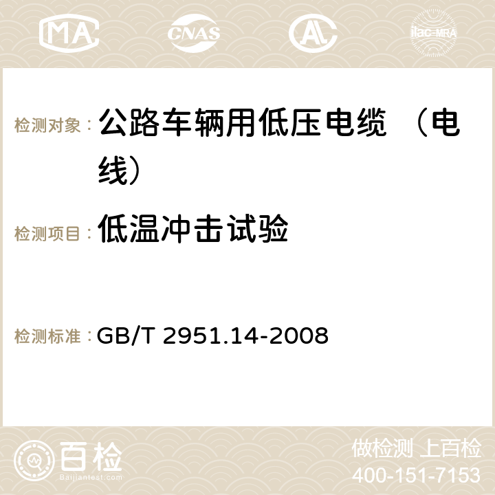 低温冲击试验 电缆和光缆绝缘和护套材料通用试验方法 第14部分：通用试验方法 低温试验 GB/T 2951.14-2008