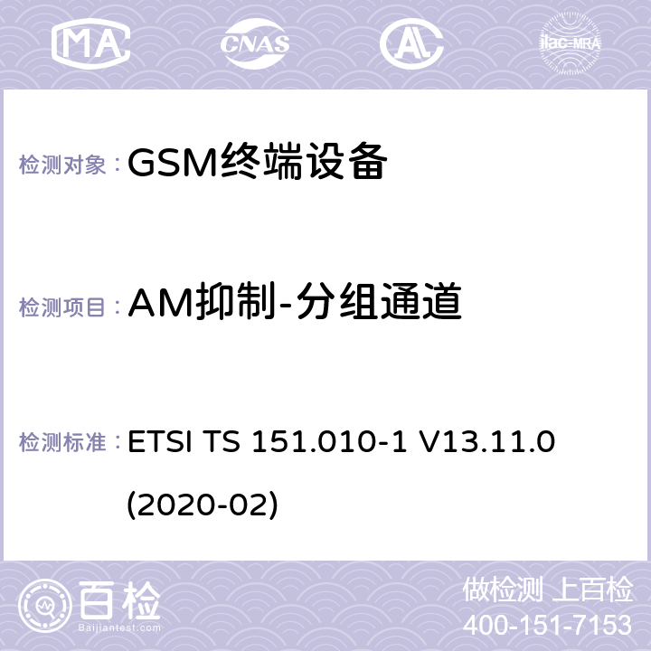 AM抑制-分组通道 数字蜂窝电信系统（第二阶段）（GSM）； 移动台（MS）一致性规范 ETSI TS 151.010-1 V13.11.0 (2020-02) 14.8.3
