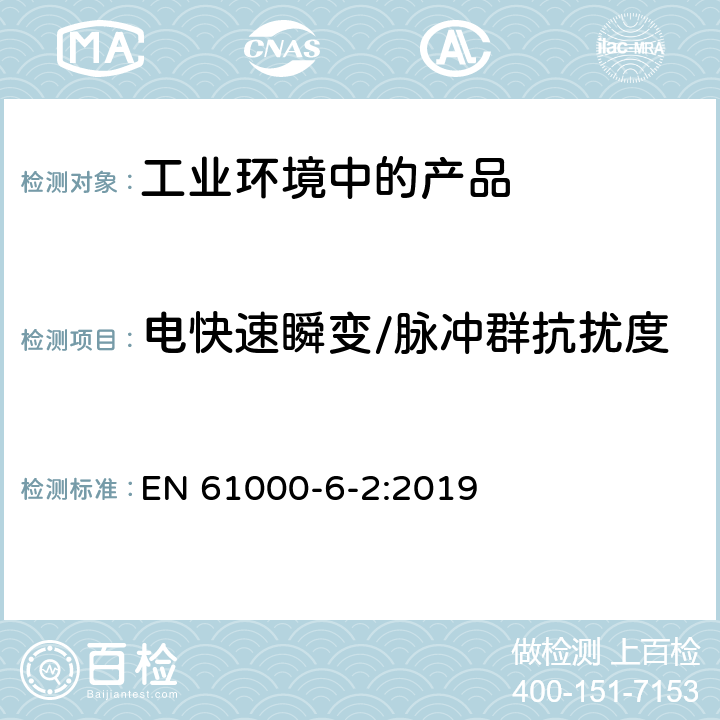 电快速瞬变/脉冲群抗扰度 电磁兼容 通用标准 工业环境中的抗扰度试验 EN 61000-6-2:2019 7