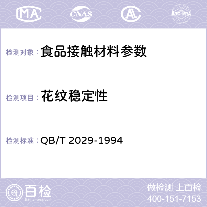 花纹稳定性 丙烯腈一丁二烯一苯乙烯/聚氯乙烯（ＡＢＳ／ＰＶＣ）片材 QB/T 2029-1994 4.5.3