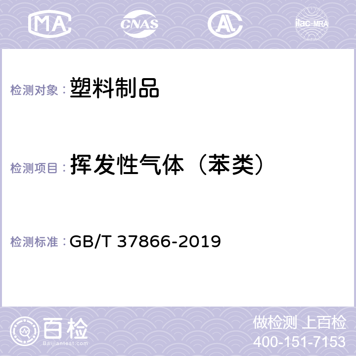 挥发性气体（苯类） 绿色产品评价 塑料制品 GB/T 37866-2019 附录A