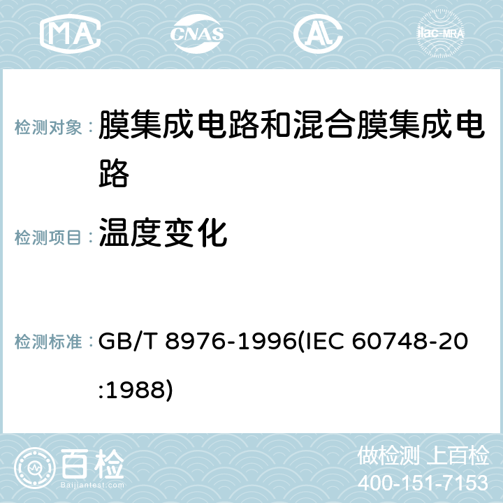 温度变化 膜集成电路和混合膜集成电路总规范 GB/T 8976-1996(IEC 60748-20:1988) 4.5.8