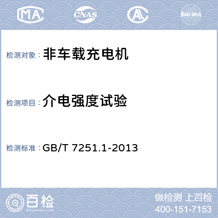 介电强度试验 低压成套开关设备和控制设备 第1部分 总则 GB/T 7251.1-2013 10.9.4