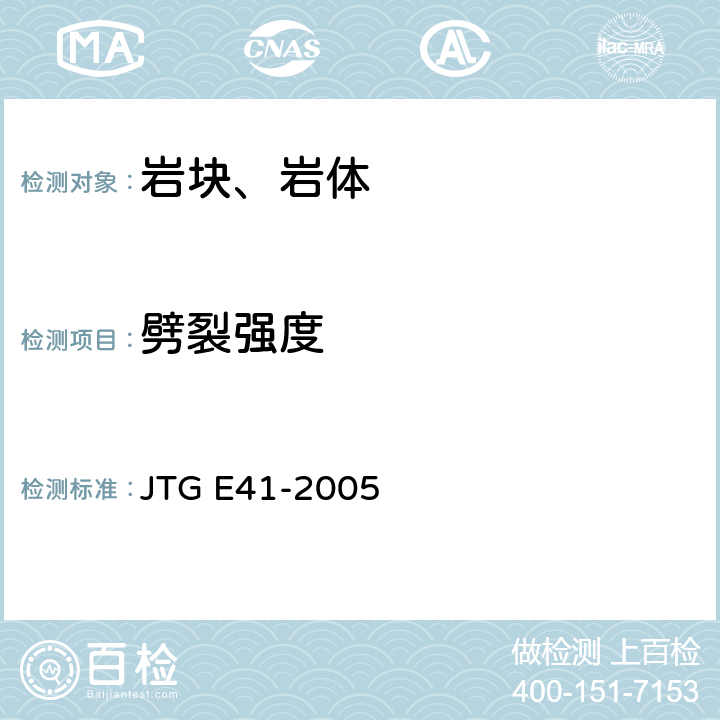 劈裂强度 《公路工程岩石试验规程》 JTG E41-2005 4.T 0223-1994