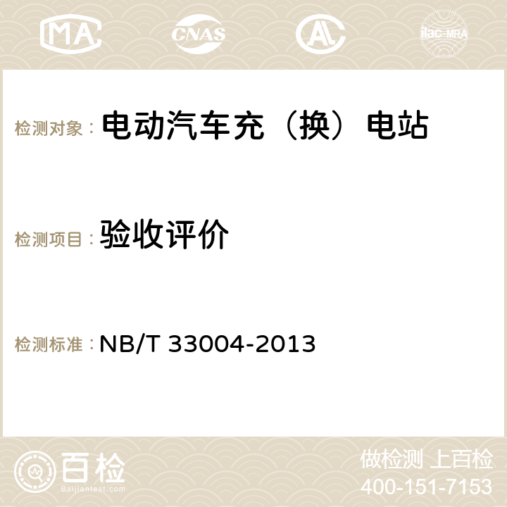 验收评价 NB/T 33004-2013 电动汽车充换电设施工程施工和竣工验收规范(附条文说明)