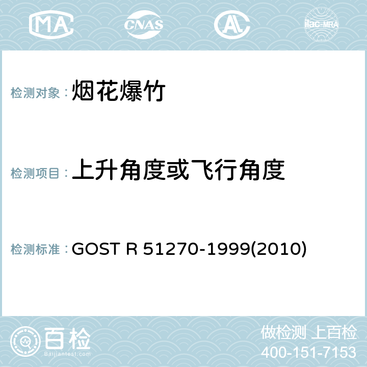 上升角度或飞行角度 GOST R 51270-1999(2010) 烟花产品总的安全要求 GOST R 51270-1999(2010)