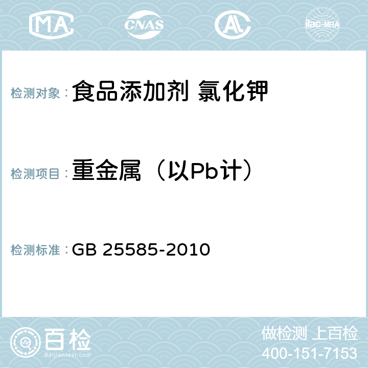 重金属（以Pb计） 食品安全国家标准 食品添加剂 氯化钾 GB 25585-2010 附录 A.9