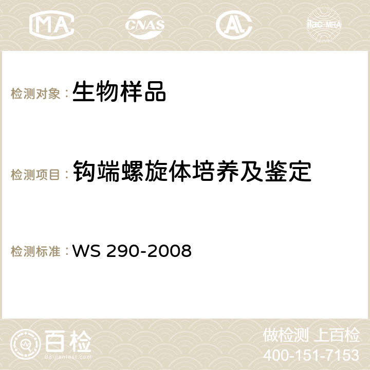 钩端螺旋体培养及鉴定 WS 290-2008 钩端螺旋体病诊断标准