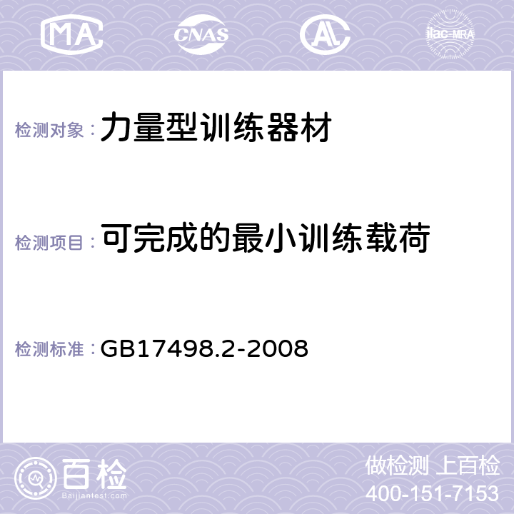 可完成的最小训练载荷 固定式健身器材 第2部分 力量型训练器材 附加的特殊安全要求和试验方法 GB17498.2-2008 5.6,6.1.4