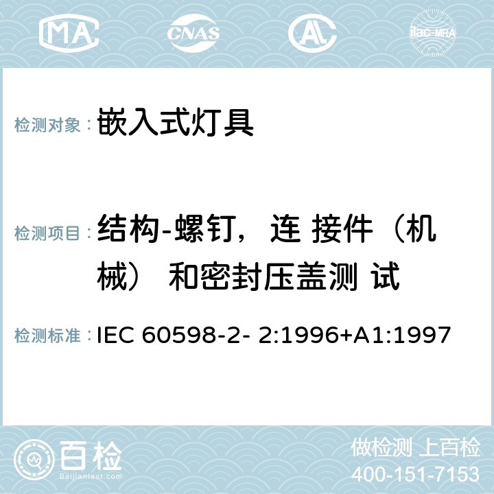 结构-螺钉，连 接件（机械） 和密封压盖测 试 IEC 60598-2-2-1996 灯具 第2部分:特殊要求 第2节:嵌入式灯具