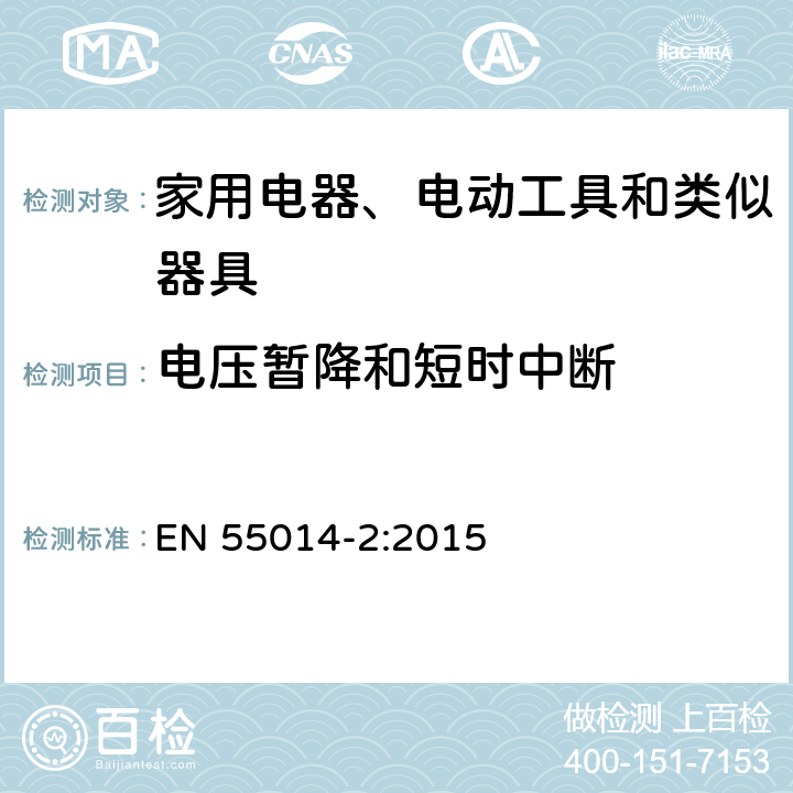 电压暂降和短时中断 家用设备, 电动工具及类似产品的电磁兼容要求 第二部分:抗扰度 EN 55014-2:2015 5.7