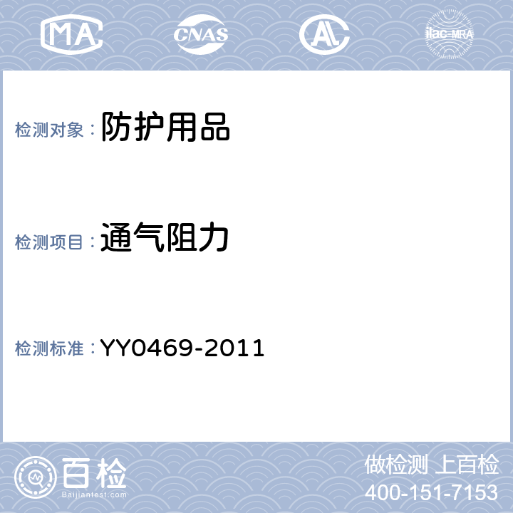 通气阻力 医用外科口罩 YY0469-2011