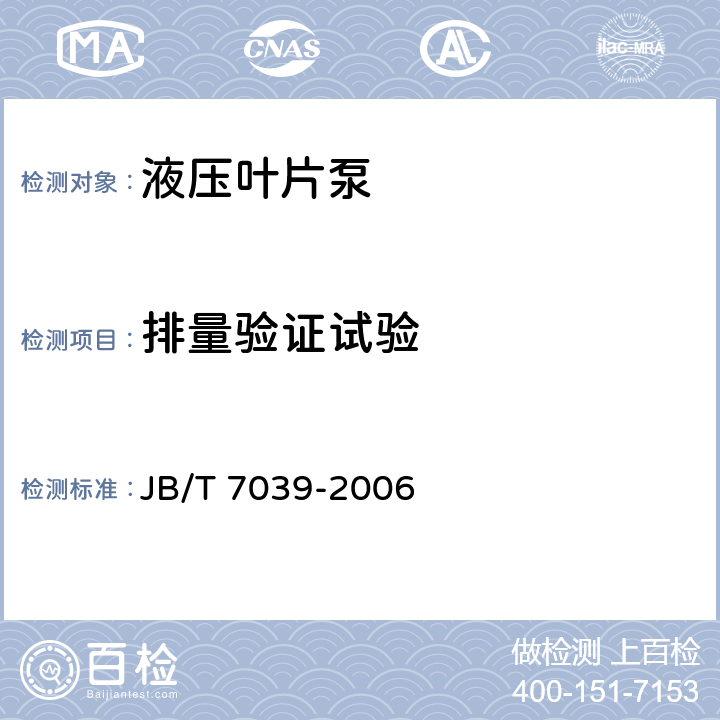 排量验证试验 液压叶片泵 JB/T 7039-2006 7.3.2.1
