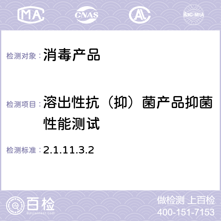 溶出性抗（抑）菌產品抑菌性能測試 消毒技術規范（2002年版） 第二部分（2.1.11.3.2）