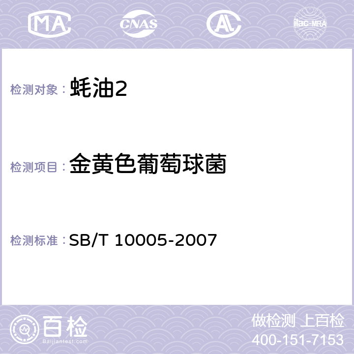 金黄色葡萄球菌 蚝油 SB/T 10005-2007 5.7.5/GB 4789.10-2016