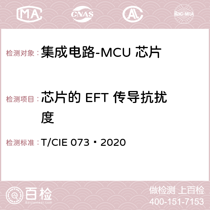 芯片的 EFT 传导抗扰度 工业级高可靠集成电路评价 第 8 部分： MCU 芯片 T/CIE 073—2020 5.7.3