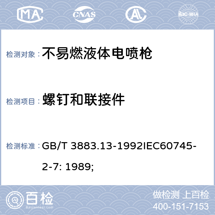 螺钉和联接件 GB/T 3883.13-1992 【强改推】手持式电动工具的安全 第二部分 不易燃液体电喷枪的专用要求