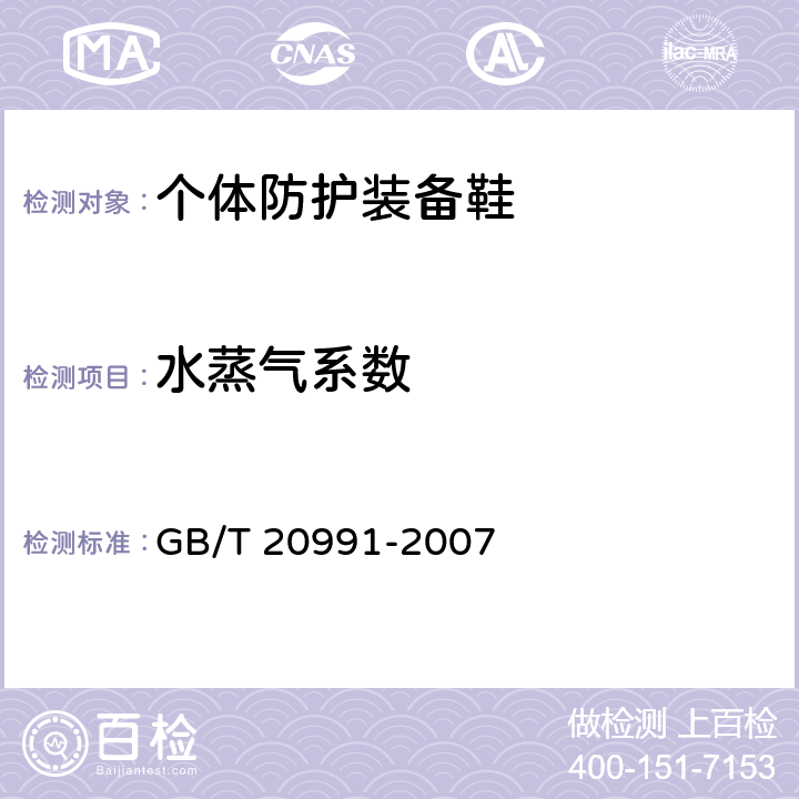 水蒸气系数 个体防护装备 鞋的试验方法 GB/T 20991-2007 6.8