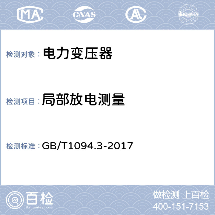 局部放电测量 电力变压器 第3部分：绝缘水平、绝缘试验和外绝缘空气间隙 GB/T1094.3-2017 11.3