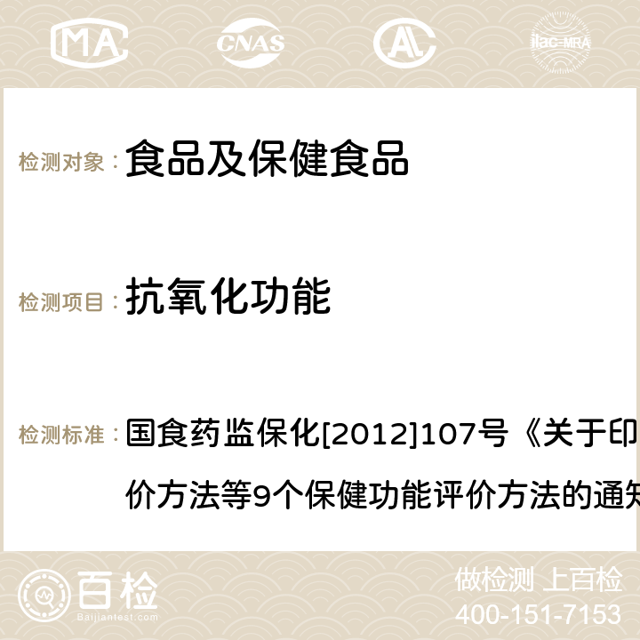 抗氧化功能 抗氧化功能评价方法 国食药监保化[2012]107号《关于印发抗氧化功能评价方法等9个保健功能评价方法的通知》 附件1