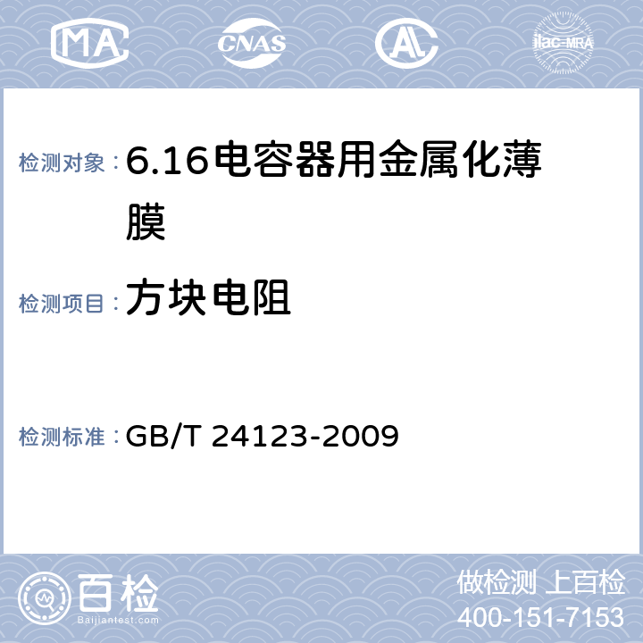方块电阻 电容器用金属化薄膜 GB/T 24123-2009 6.7