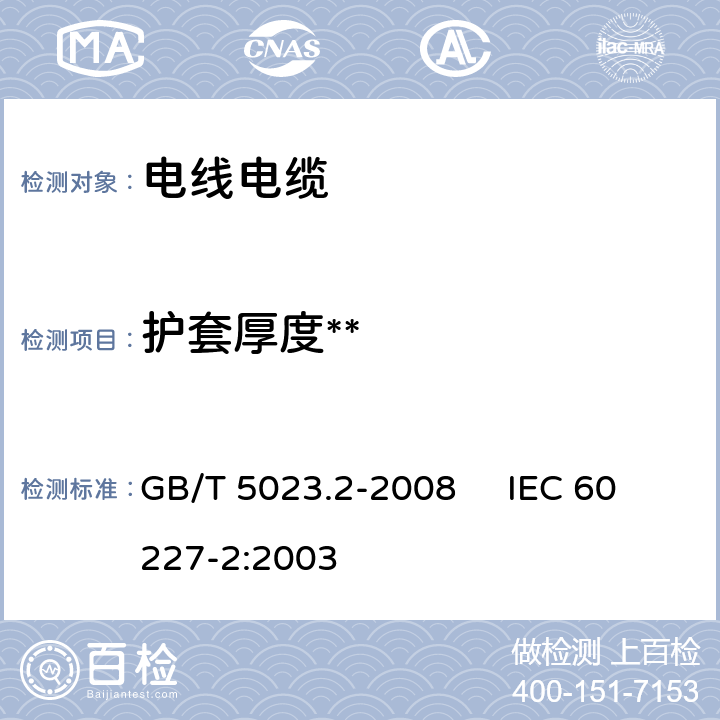 护套厚度** 额定电压450/750V及以下聚氯乙烯绝缘电缆 第2部分:试验方法 GB/T 5023.2-2008 IEC 60227-2:2003 1.10