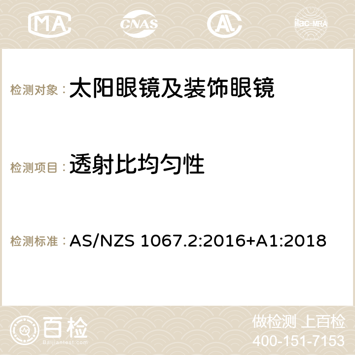 透射比均匀性 眼睛和脸部的保护 - 太阳镜和装饰眼镜 - 第2部分：测试方法 AS/NZS 1067.2:2016+A1:2018 7.2