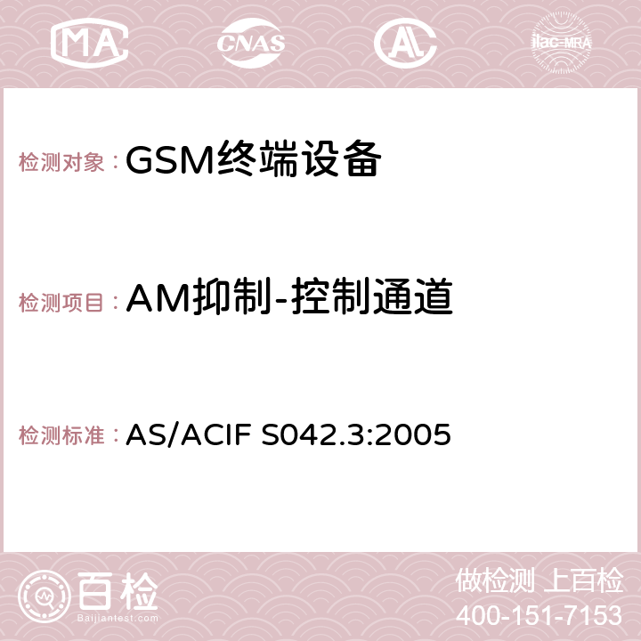 AM抑制-控制通道 连接到电信网络空中接口的要求— 第3部分：连接到电信网络空中接口的要求— 第3部分：GSM客户设备 AS/ACIF S042.3:2005 5