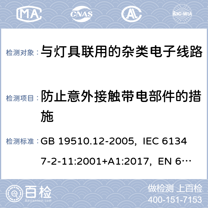 防止意外接触带电部件的措施 灯的控制装置 第12部分:与灯具联用的杂类电子线路的特殊要求 GB 19510.12-2005, IEC 61347-2-11:2001+A1:2017, EN 61347-2-11:2001+A1:2019, AS/NZS 61347.2.11:2003 8