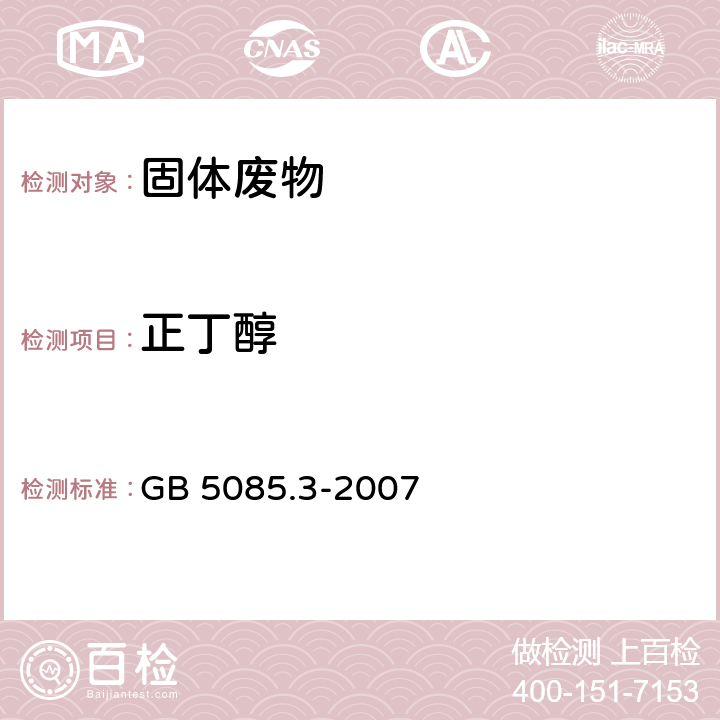 正丁醇 危险废物鉴别标准 浸出毒性鉴别 GB 5085.3-2007 附录O