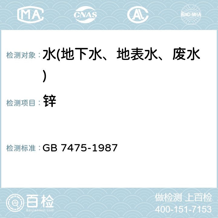 锌 水质铜、锌、铅、镉的测定 原子吸收分光光谱法 GB 7475-1987